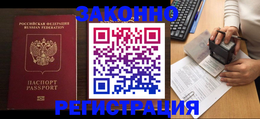 прописка для работы в Карасуке