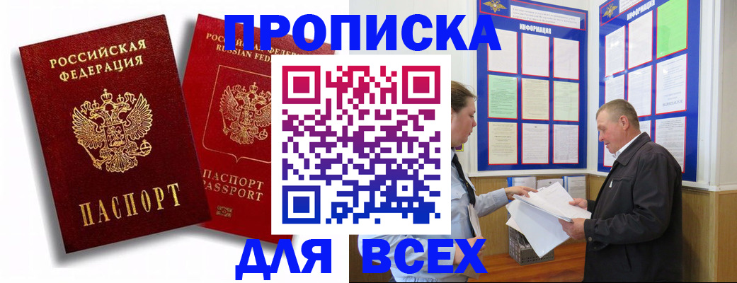 прописка для работы в Карасуке